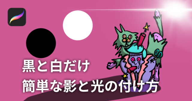 【Procreate】黒と白のみの簡単な影と光のつけ方4ステップ | うーたみイラスト