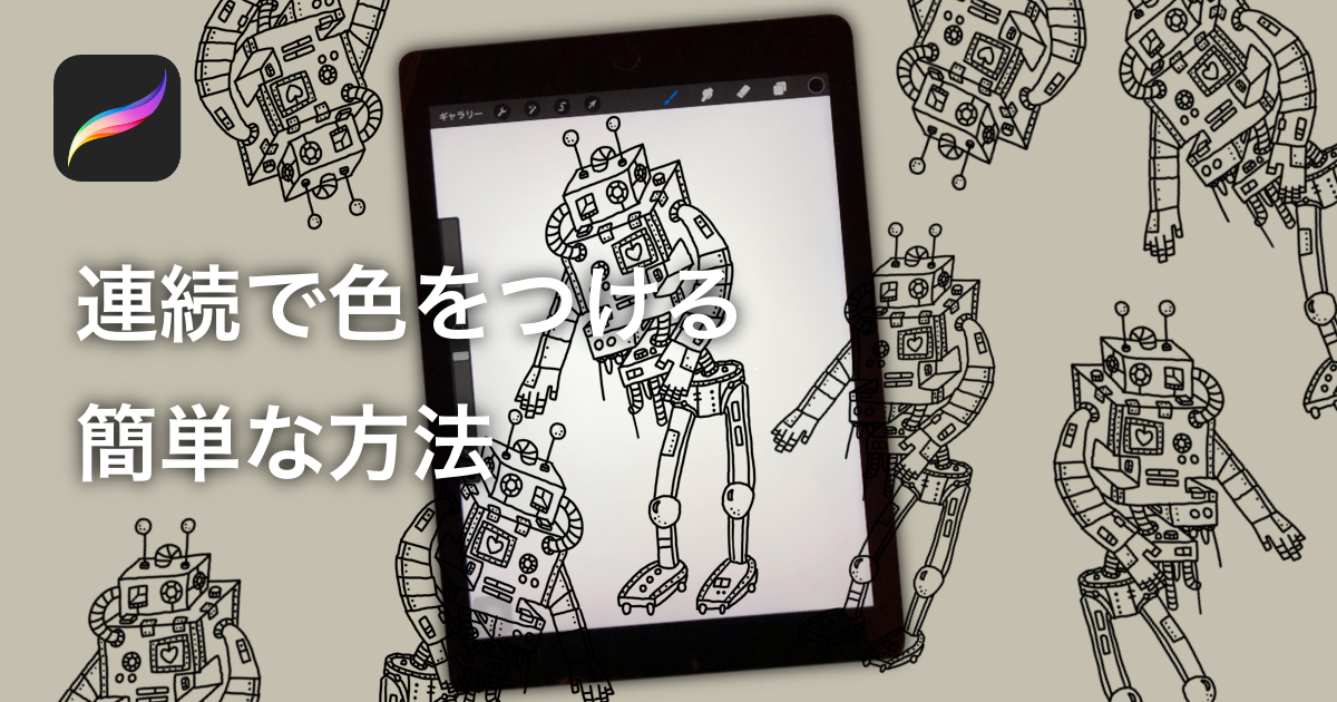 連続で色を塗る 知ってると便利な塗りつぶし Procreate カラー うーたみイラスト