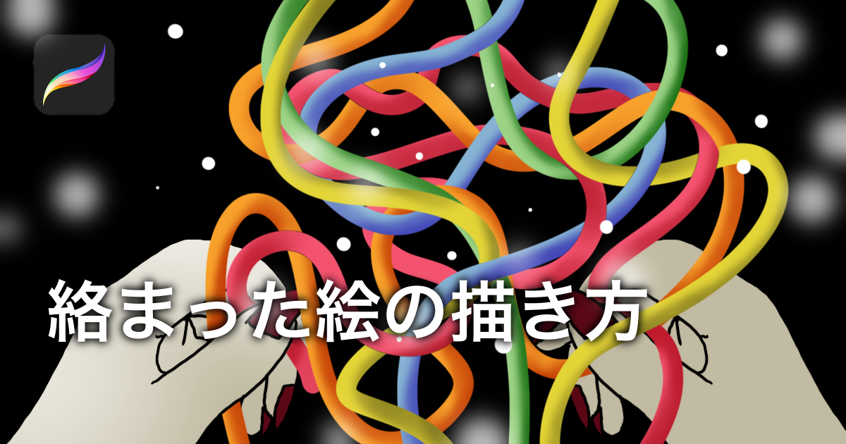 複雑そうに 糸が絡まっている ような絵を Procreate で描く簡単な方法 うーたみイラスト