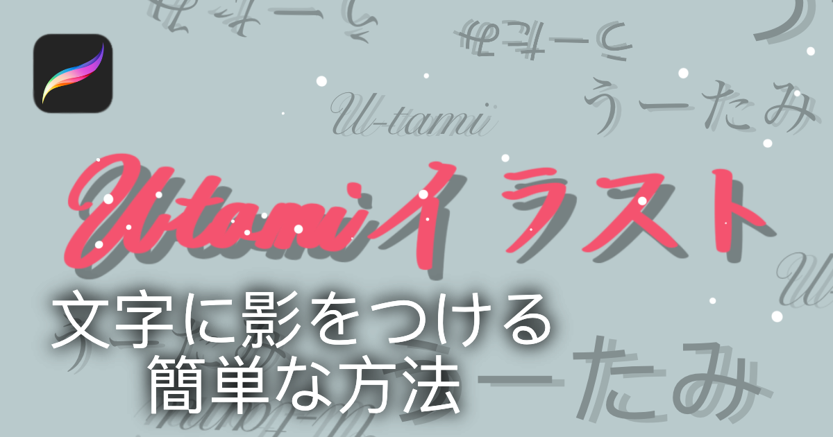 レイヤー複製 で文字に影を付ける3ステップ Procreate 簡単 うーたみイラスト