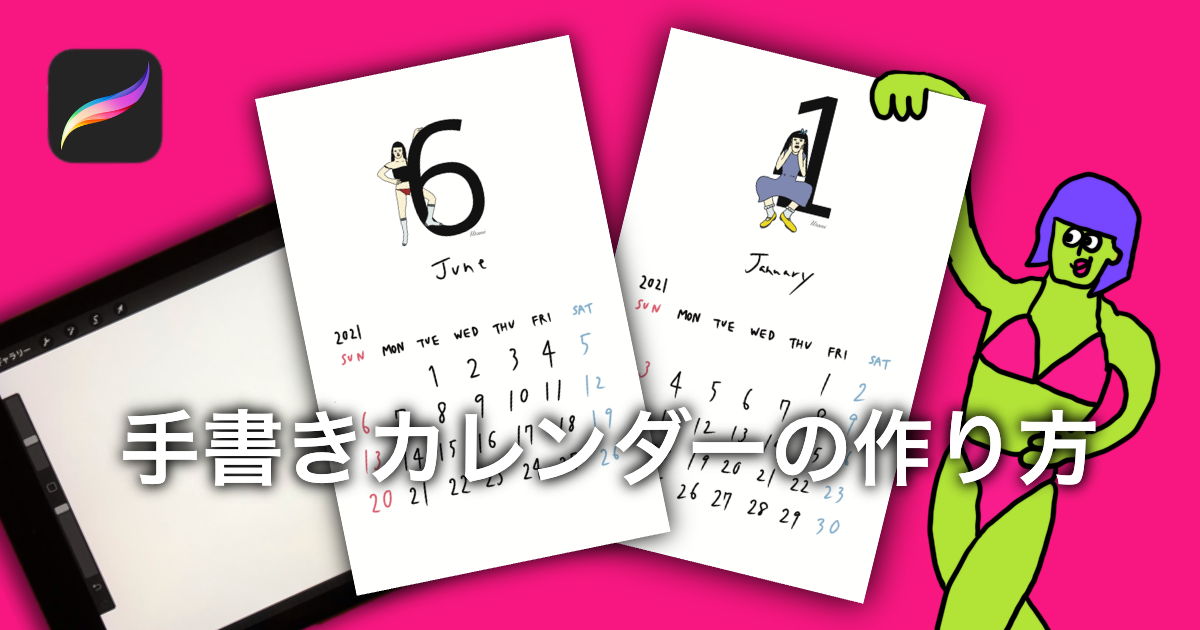 自分で作れる カレンダー Procreateでオリジナルグッツを作る うーたみイラスト