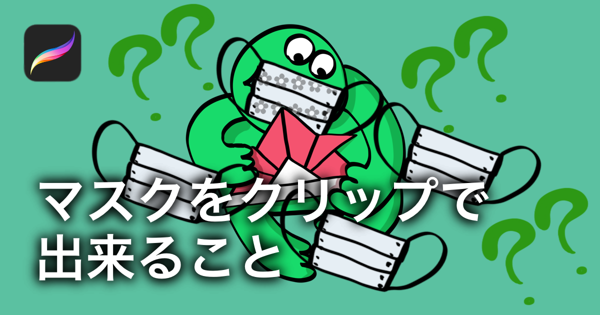 マスクをクリップとは マスクをクリップで出来ること特集 Procreate うーたみイラスト