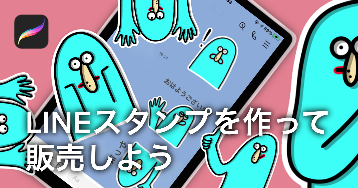 ラインスタンプを作る 申請 販売まで丸わかり Procreate 初心者向け 作成時の注意点 実際の失敗例 うーたみイラスト