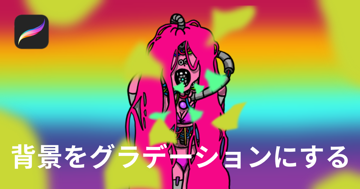 背景をグラデーションにする簡単な方法 Procreate 3秒で出来る うーたみイラスト 背景をグラデーションにする簡単な方法 Procreate 3秒で出来る うーたみイラスト