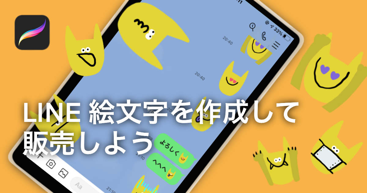 わかりやすいLINE絵文字の作り方【Procreate】iPadで全て完結！  うー 