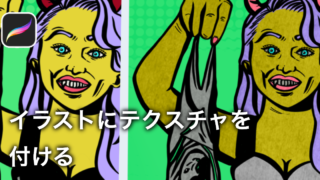 イラストにテクスチャを付ける方法 テクスチャにも色が塗れる Procreate うーたみイラスト