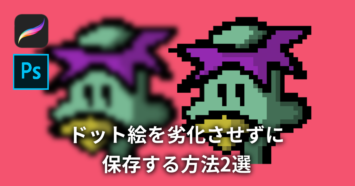 ドット絵 ぼやけない 拡大方法2選 うーたみイラスト