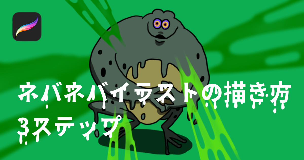 3ステップで描ける ネバネバ とっても簡単 うーたみイラスト