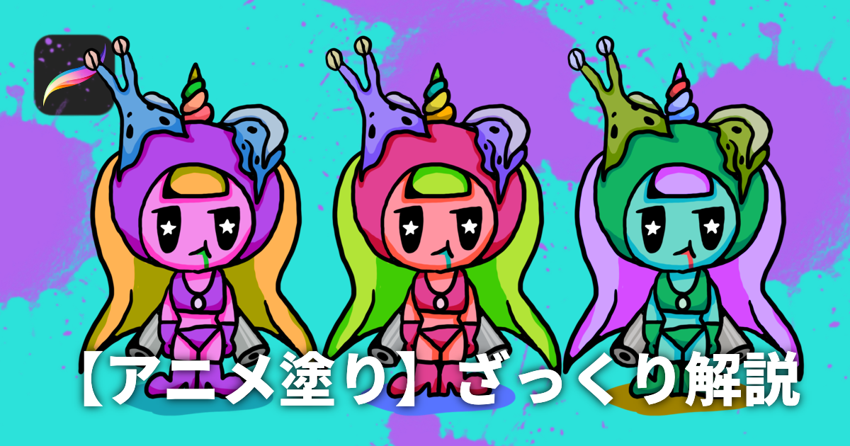 初心者向け アニメ塗り ざっくり解説 レイヤーの分け方 色の選択 Procreate うーたみイラスト