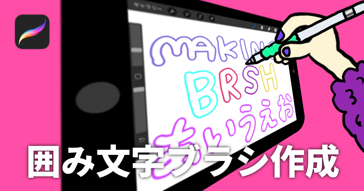 囲み文字 が書けるブラシを作成 Procreate うーたみイラスト