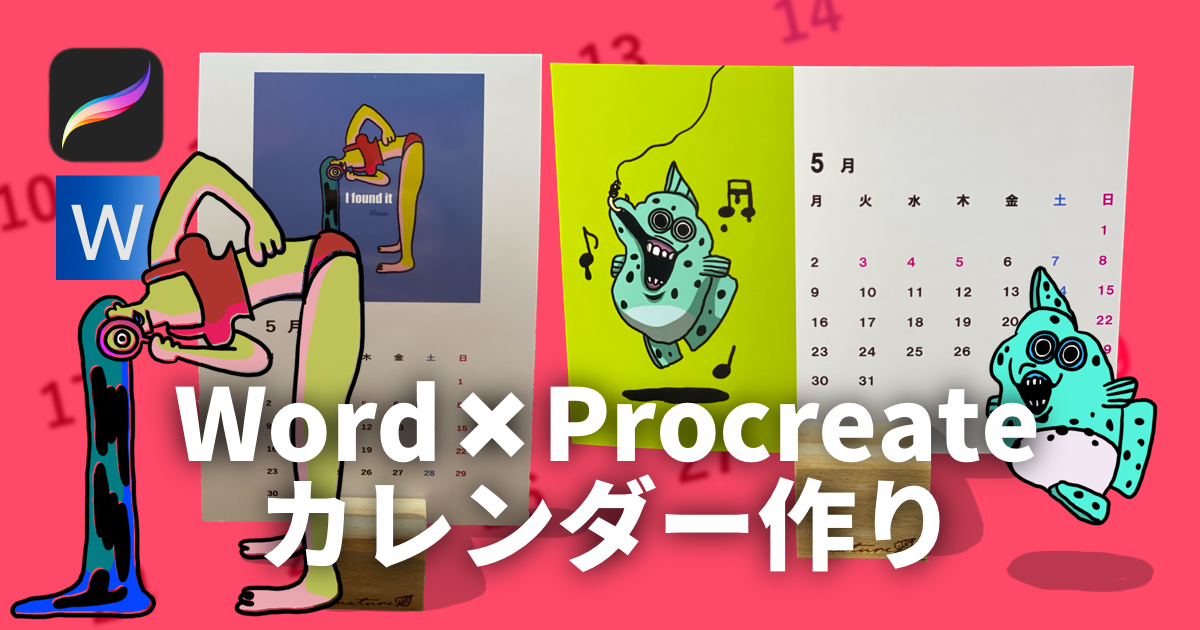 オリジナルカレンダーの作り方 Word Procreate うーたみイラスト