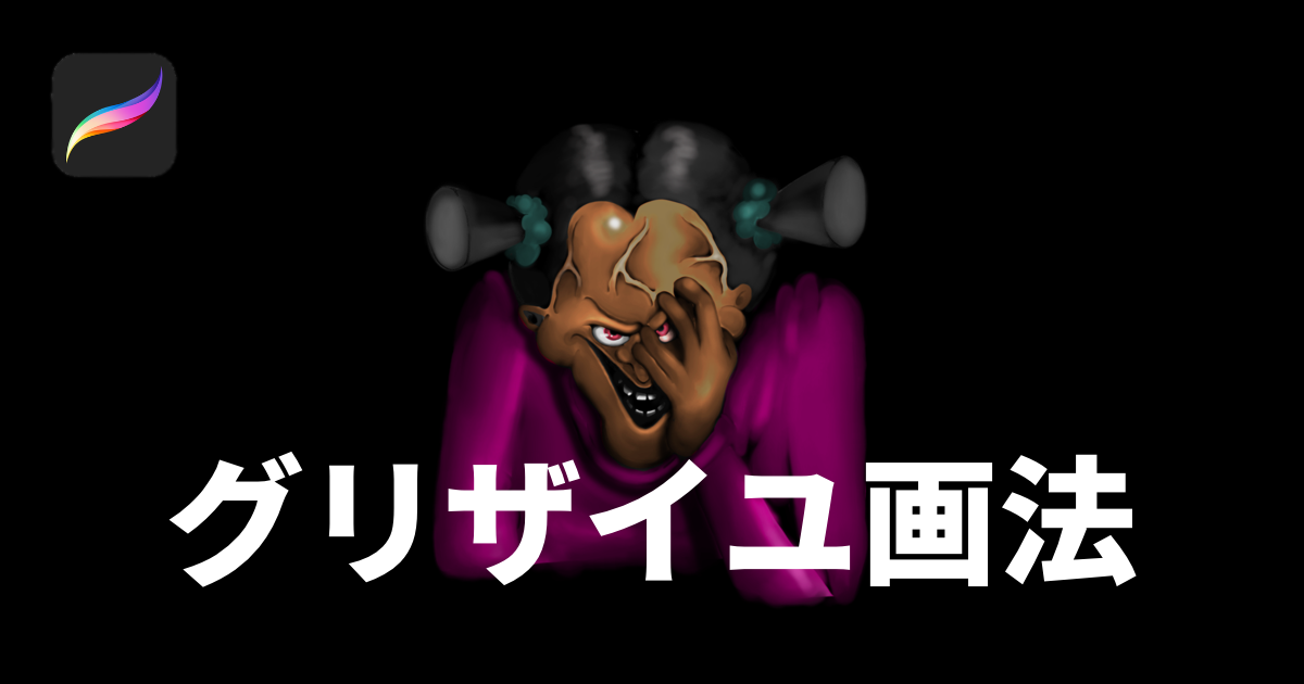 グリザイユ画法とは Procreate うーたみイラスト