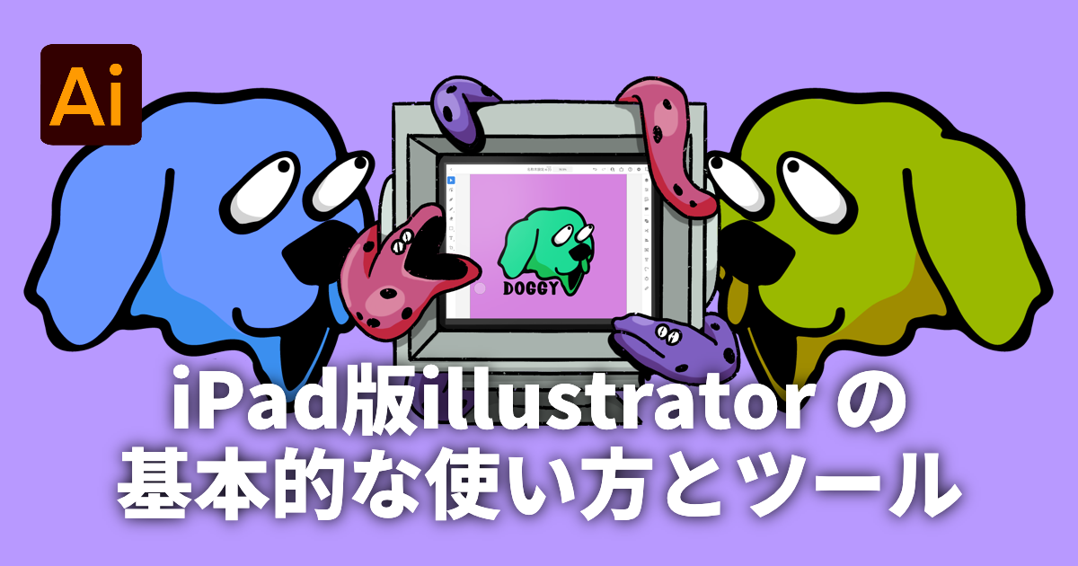 Ipad版 Illustratorの知っておきたい 基本的な使い方とツール うーたみイラスト