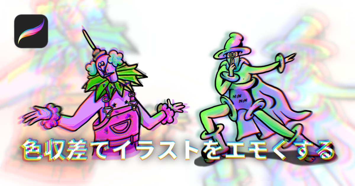 Procreateの 色収差 でイラストをエモくする うーたみイラスト Procreateの 色収差 でイラストをエモくする うーたみイラスト